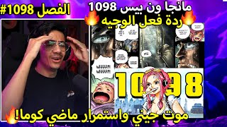 🔴مانجا ون بيس الفصل 1098 ردة فعل الوجيه 🔥 مانجا ون بيس 1098 [upl. by Eloisa242]