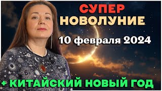 СУПЕРНОВОЛУНИЕ 10 ФЕВРАЛЯ 2024  КИТАЙСКИЙ НОВЫЙ ГОД [upl. by Ahsrats]