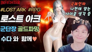 로스트아크Lost Ark 궁댕장 골드파밍 하면서 인파이터 사이클 연구나 해볼까유 [upl. by Aranat848]