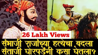 संभाजी राजांच्या हत्येचा बदला संताजींनी कसा घेतला  Sambhaji Maharaj I Santaji I Shivaji Maharaj [upl. by Yttak]