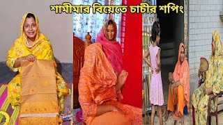 ভাসুরের মেয়ের বিয়েতে চাচী হলুদ থেকে বৌভাত পর্যন্ত কি কিনলো🔥 sisterswedding [upl. by Aneed]