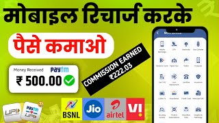 🤑New Mobile Recharge Commission App  Mobile Recharge Karke Paise Kaise Kamaye  New Recharge App💸 [upl. by Levine854]