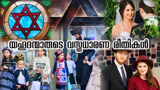 യഹൂദന്മാരുടെ വസ്ത്രധാരണ രീതി Jewish Dressing Style  Ajith V Thampy [upl. by Eecrad936]