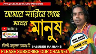 আমার হারিয়ে গেছে মনের মানুষ ll বসুদেব রাজবংশী ll Basudeb Rajbansi ll Folk Song ll HD [upl. by Duax897]