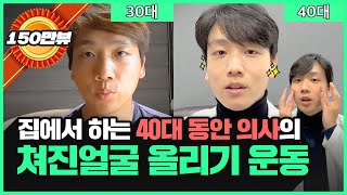 슈퍼동안 40대 의사가 매일하는 얼굴 리프팅 운동 하루 5분만 투자하세요 [upl. by Dorrie]