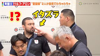 【パリ五輪】斉藤立、ウルフ・アロンに悪ふざけ！？重量級コンビが隣席でニヤニヤ パリオリンピック2024『柔道日本代表 選手・監督 帰国会見』 [upl. by Resor]