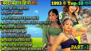 1993 hits Hindi songs  ❤️90s सदाबहार गाने ❤️  1993 Top 10 Songs  1993 hits  90s Best songs [upl. by Sjoberg400]