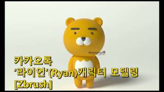 Zbrush speed sculpt 카카오톡 라이언 캐릭터 모델링Kakao Ryan modeling [upl. by Cicenia]