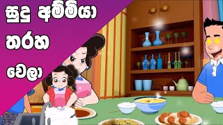 ටික්කි ගේ කථා  සුදු අම්මිය තරහ වෙලා  Tikki in Sinhala  4K UHD  Sinhala Katha  Gate Toon [upl. by Bikales57]