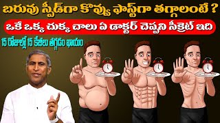 Weight స్పీడ్ గా Fat ఫాస్ట్ గా తగ్గాలంటే ఒక్క చుక్క చాలు   Dr Manthena Satyanarayana Raju Videos [upl. by Xerxes46]