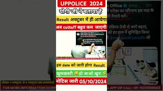 UPPOLICE Results दीवाली पर  योगी जी ने कहा  Result अक्टूबर में  uppolice [upl. by Cherise214]