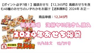 2024年 おせち福袋を開封するっち～ 海鮮かに処店購入 [upl. by Ibmat]