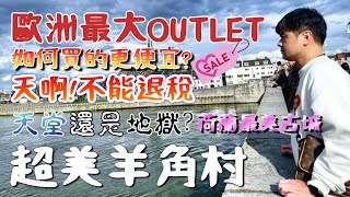 荷比盧EP2 歐洲最大OUTLET注意這件事否則不能退稅羊角村意外發現超好吃冰淇淋可以走進天堂和地獄的馬斯垂克 [upl. by Crawford]