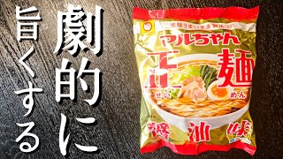 友人にもうこれラーメン屋さんじゃん…とまで言われたインスタント麺を究極に旨く食う方法教えます [upl. by Doownil198]