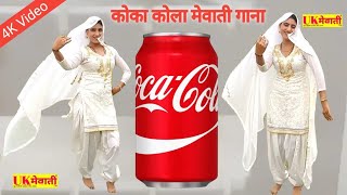 कोका कोला लायो  Coca Cola Layo Original Song  Asmina Hd Video  Mewati Gana  Asmina amp Sahina√ [upl. by Wunder]