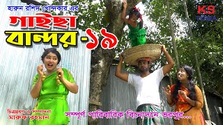 গাইছা বান্দর ১৯  GAISA BANDOR 19  কমেডি শর্টফিল্ম “অনুধাবন ৫৩”  KS TOMA  New Episode [upl. by Irami364]