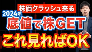 2024年に来る暴落シナリオ、ここで買います [upl. by Osicran]