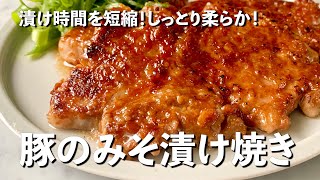 漬け時間を短縮！しっとり柔らか！豚の味噌漬け焼きの作り方 [upl. by Nevram]