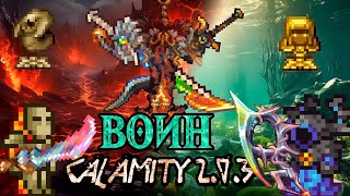 КАК ПРОЙТИ CALAMITY ЗА ВОИНА Полный гайд на Calamity 203 для Terraria [upl. by Orose]