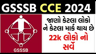 GSSSB CCE 2024  GSSSB CCE SCORE  24000 લોકોનો સર્વે [upl. by Agnot]