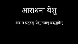 Aradhana Yesu  Nepali Christian Worship Song  Nepali Worship Song [upl. by Downes445]