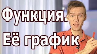 ЧТО ТАКОЕ ФУНКЦИЯ КАК СТРОИТЬ ГРАФИК ФУНКЦИИ ЕГЭ с Артуром Шарифовым [upl. by Nivlek]