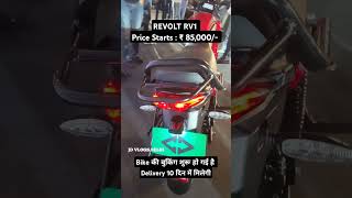 Revolt RV1 Electric Bike Price shorts revolt electric bike ev price revoltrv1 trending [upl. by Mallina]