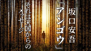 【朗読】『アンゴウ』坂口安吾  それは天国からのメッセージ！ オーディオブック【字幕】 [upl. by Adieno]