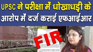 UPSC ने परीक्षा में धोखाधड़ी के आरोप में दर्ज कराई एफआईआर II Atiya Foundation II NGO II UPSC [upl. by Bently900]