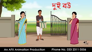 দুই বউ ।Thakurmar Jhuli jemon  বাংলা কার্টুন  AFX Animation [upl. by Brewer]