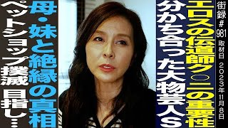 【後編】杉本彩母・妹と絶縁の真相ペットショップ撲滅目指し… [upl. by Havard]