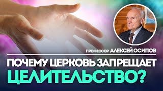 Почему Церковь запрещает quotцелительствоquot Что такое целительство — Осипов АИ [upl. by Rennold]