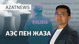 АЭС пен жаза БАҚтағы үгіт үнсіздік күні – AzatNEWS  04102024 [upl. by Allez620]