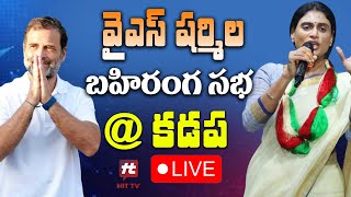 LIVE Rahul Gandhi amp  Y S Sharmila Reddy Public Meeting Kadapa HittvNewstelugu [upl. by Haianeb]