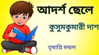 adarsha chele Bangla kobita। আদর্শ ছেলে কবিতা। কুসুমকুমারী দাশ। adorsho chele। Trishagni Mandal [upl. by Serdna85]