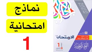 حل نماذج كتاب الامتحان 2024  الصف الأول الثانوي  النموذج 1 [upl. by Anisamoht]