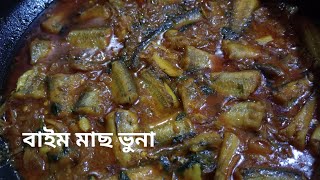 বাইম মাছ ভুনা  Bangladeshi onestripe spiny eel fish curry  Faijuns kitchen [upl. by Baniaz918]