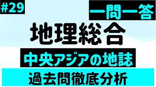 【地理総合】２９、中央アジアの地誌 一問一答 [upl. by Cirred]