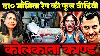 क्या हुआ उस रात  Kolkata case Film  Full video [upl. by Mateusz]