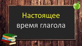 русскийязык егэ НАСТОЯЩЕЕ время глагола значение образование правописание Видеоурок [upl. by Teemus772]