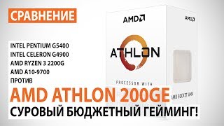 Сравнение AMD Athlon 200GE с Pentium G5400 Celeron G4900 A109700 и Ryzen 3 2200G [upl. by Aksoyn331]