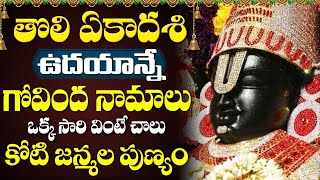 LIVE తొలి ఏకాదశి ఉదయాన్నే ఒక్కసారి వింటే చాలు కోటి జన్మల పుణ్యం  Tholi Ekadasi 2024 Govinda Namalu [upl. by Freddi821]