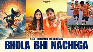 Bhola Bhi Nachega  Kajal Malik  Suresh Poonia  New Bholenath Song 2024 [upl. by Oiram]