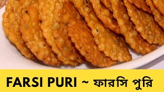 মজাদার ফার‌শি পু‌রি  Farsi Puri Recipe  Bangladeshi Puri Recipe  How To Make Farsi Puri in Bangla [upl. by Truk]