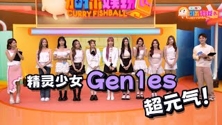 Elyn Leong回来啦！Gen1es马来西亚初亮相！｜C位嘉宾：Gen1es｜Player：Hayden 黄程晞、Joey江颍怡｜【XUAN加你娱玩】XUAN Curry Fishball [upl. by Bryn656]