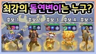 롤토체스 역대 돌연변이 최강자들 하이라이트 누가 가장 강할까요 롤토체스시즌6 [upl. by Attenej]