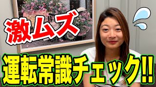 初心者マークを外す予定の車女子に免許試験を抜き打ちで行った結果 [upl. by Odille743]