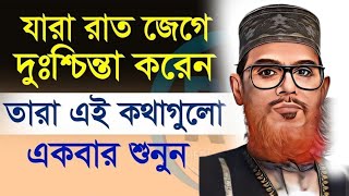 যারা অতিরিক্ত টেনশন করেন এবং রাতে ঘুম আসে না এই ওয়াজটি তাদের জন্য  Delwar Hussain Saidi Waz [upl. by Amri]