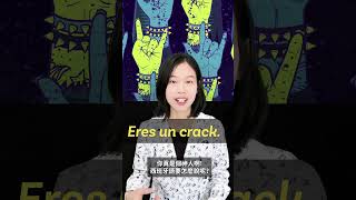 「你太強了 牛逼 神人」的西班牙語要怎麼說呢 學西班牙語 spanish 西班牙 [upl. by Abagail532]