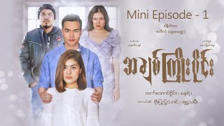 အချစ်ကြိုးဝိုင်း  MiniEpisode  1 [upl. by Aillicirp28]